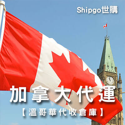 Shipgo加拿大代運