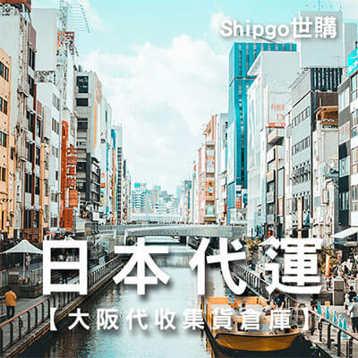 Shipgo 日本代運