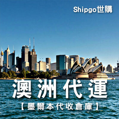 Shipgo澳洲代運