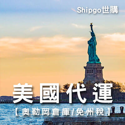 Shipgo 美國代運