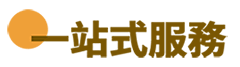 一站式服務