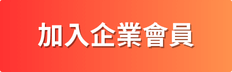 加入企業會員_Shipgo國際代運