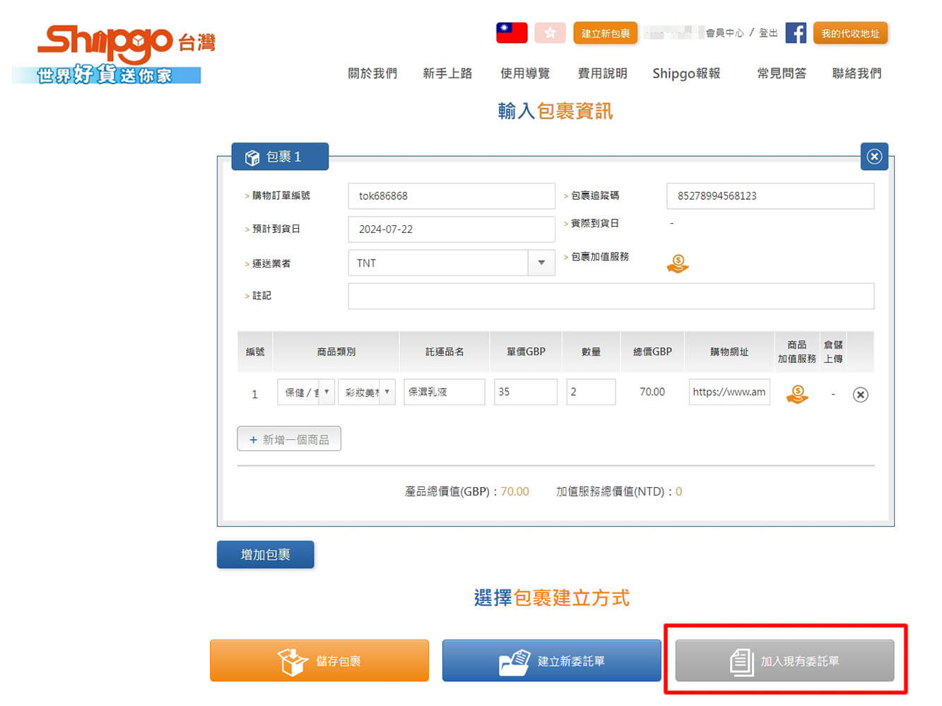 加入現有委託單_Shipgo國際代運