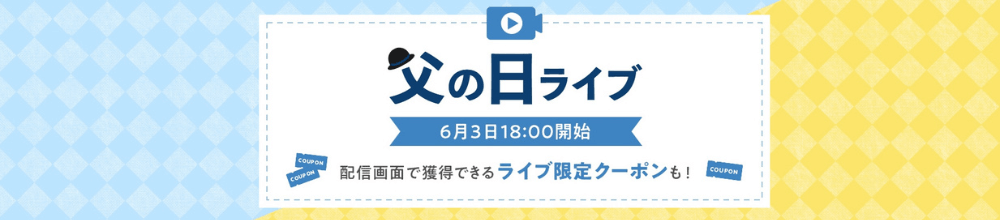 日本樂天父親節特集_Shipgo日本代運