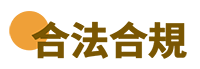 合法合規