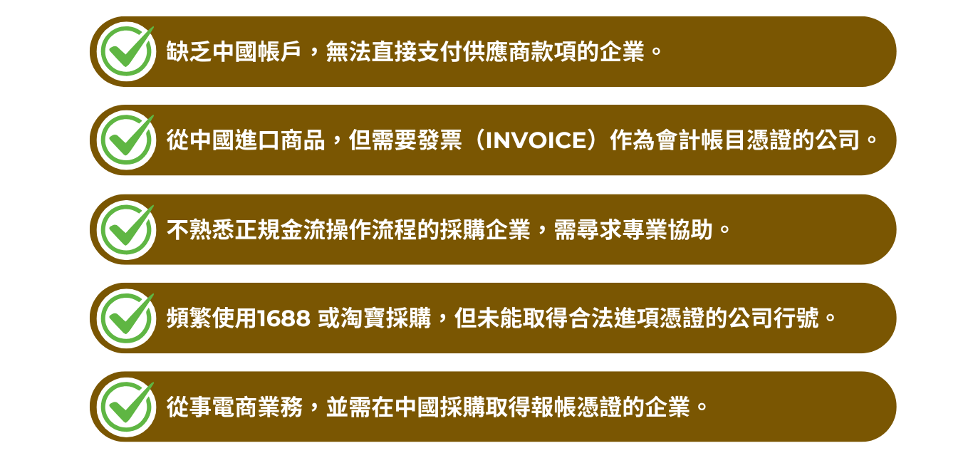 大陸代收代付服務對象_世購國際