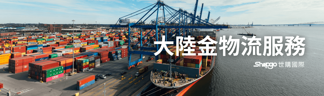 大陸金物流整合服務｜Shipgo 世購國際