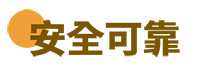 安全可靠