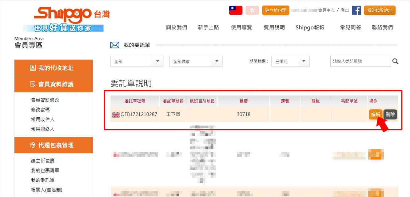 我的委託單_Shipgo國際代運