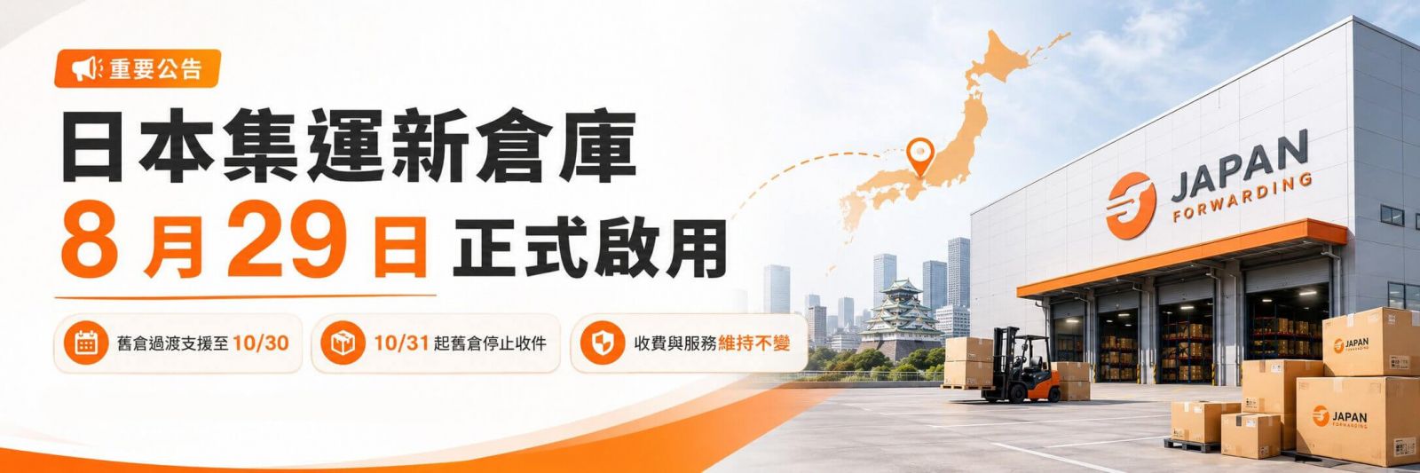 Shipgo 日本集運新倉庫 8月29日正式啟用