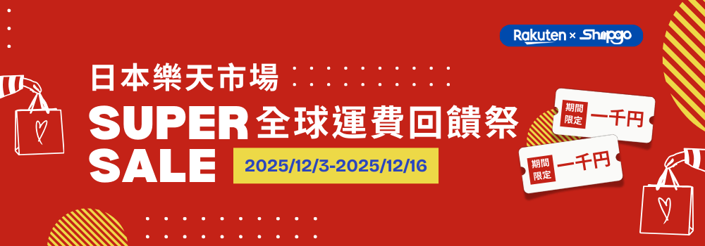 日本樂天市場 SuperSALE 全球運費回饋祭