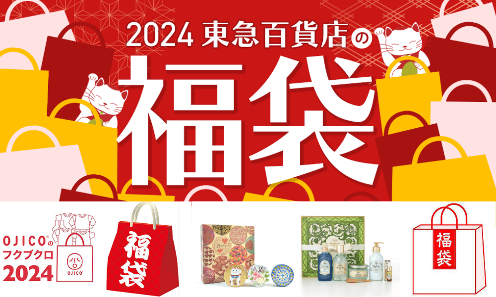 東急百貨 2024 日本福袋_Shipgo日本代運