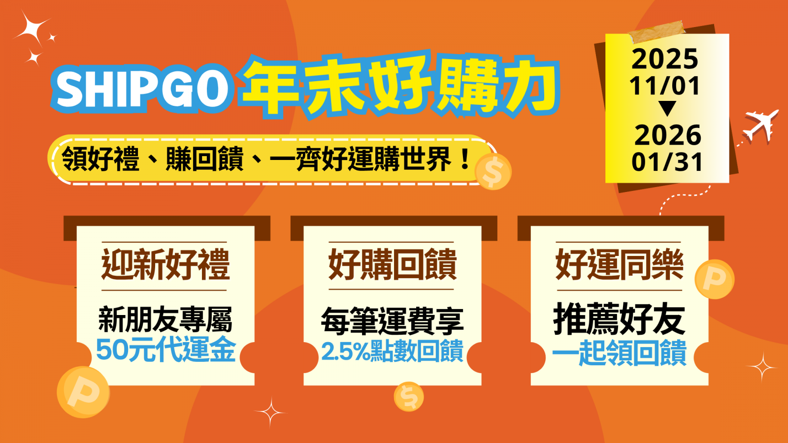 shipgo 年末活動