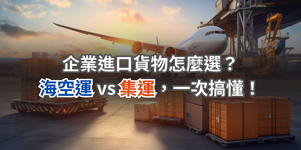 海空運 vs 集運_Shipgo國際代運