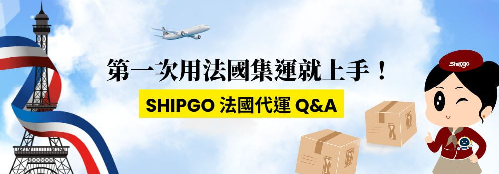 第一次使用法國代運就上手_Shipgo