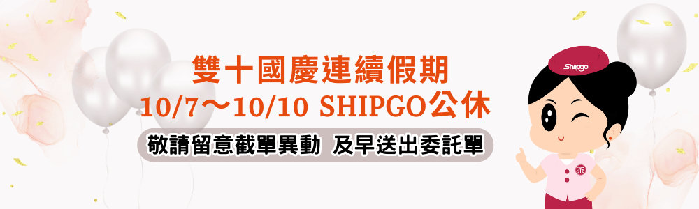 雙十假期公告_Shipgo國際代運