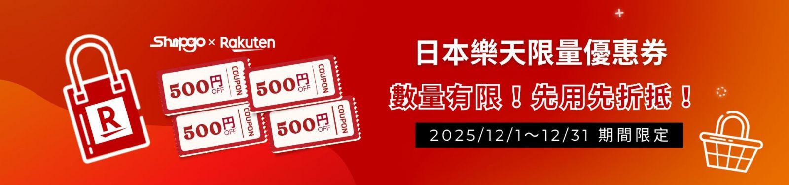 Rakuten x Shipgo日本代運_限定購物優惠券