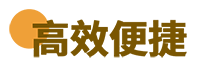 高效便捷