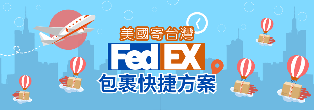 FedEx美國寄台灣