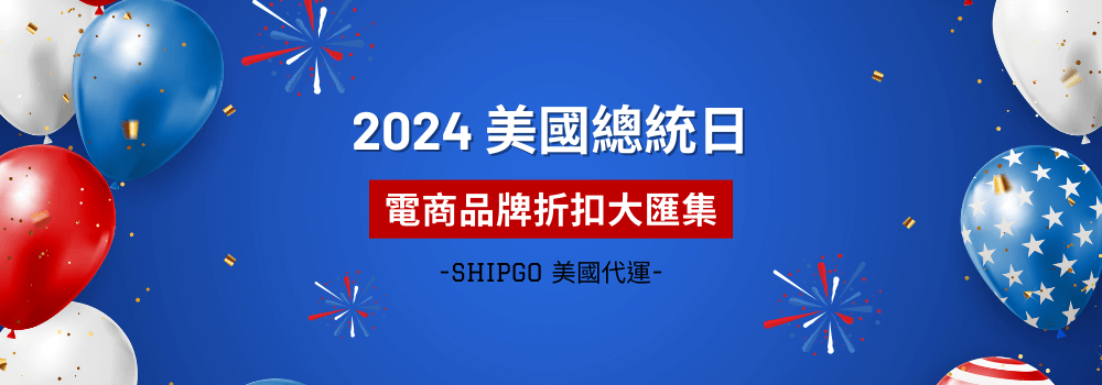 2024 美國總統日折扣_Shipgo美國代運