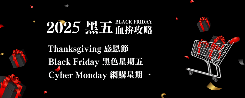 2025黑五折扣血拚攻略_Shipgo國際代運