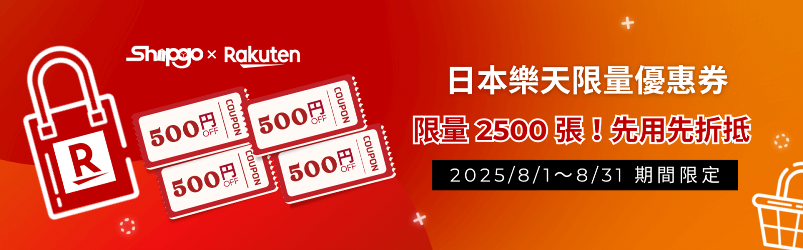 Rakuten x Shipgo日本代運_限定購物優惠券