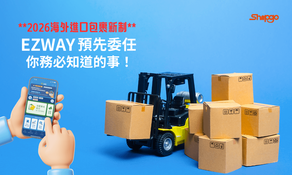 EZ WAY易利委預先委任_Shipgo國際集運