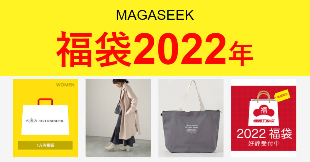 22年新年必買 日本福袋 開始預購 人氣福袋選購推薦 22年新年必買 日本福袋 開始預購 人氣福袋選購推薦