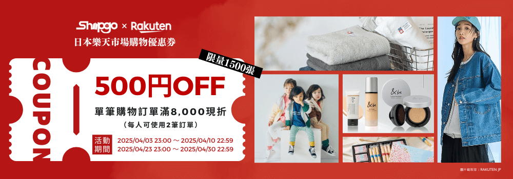Rakuten x Shipgo日本代運限定購物優惠券
