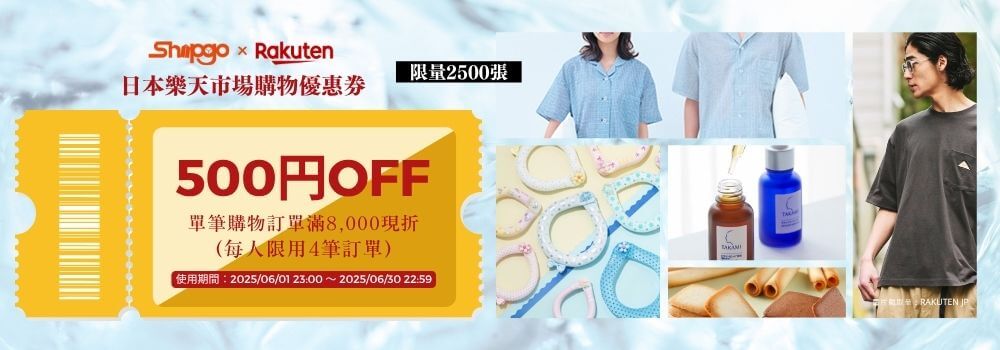 Rakuten x Shipgo日本代運限定購物優惠券
