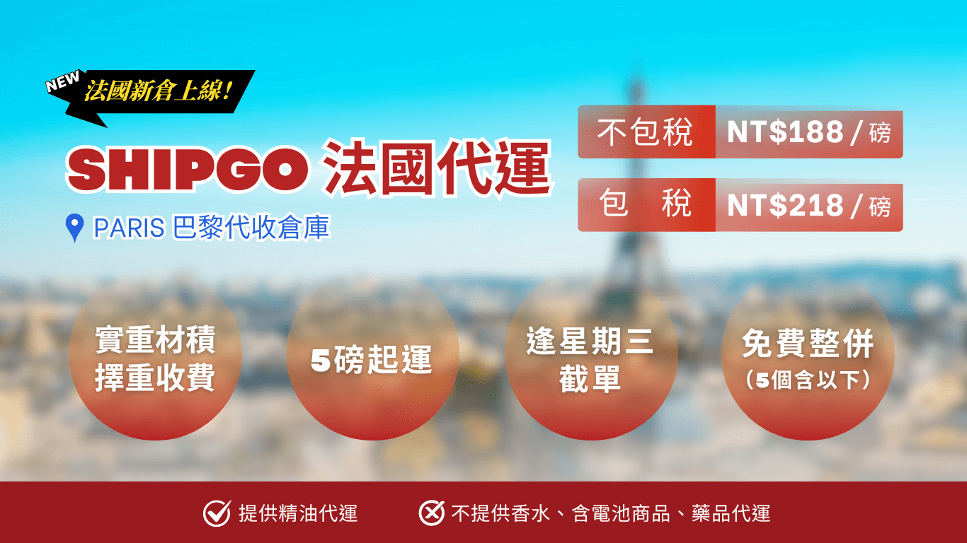 SHIPGO法國代運