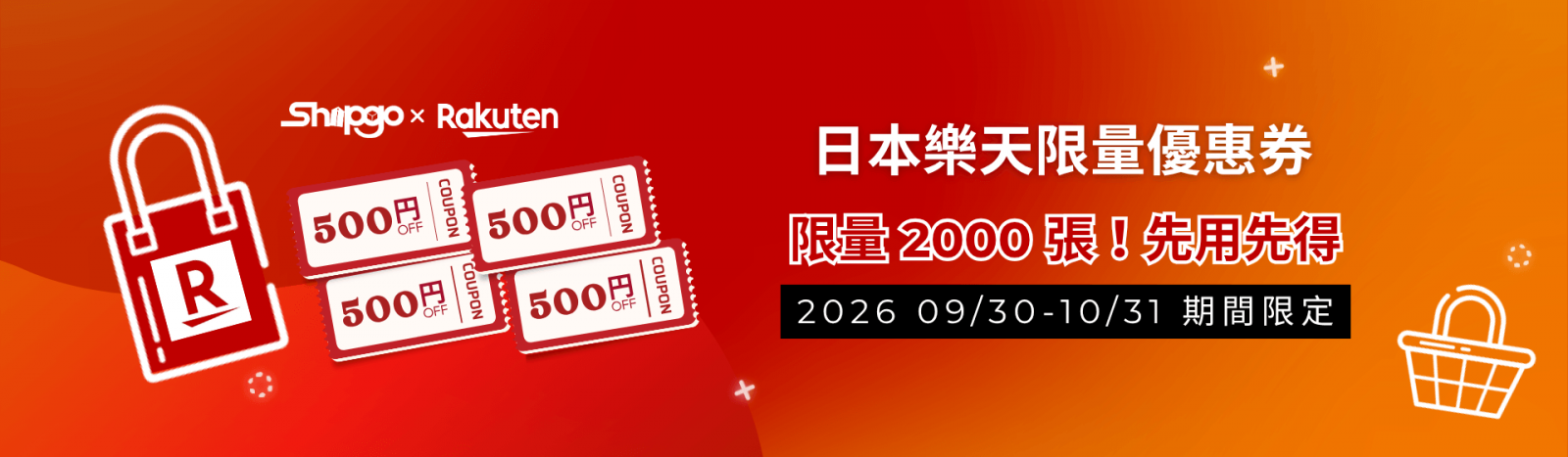 Rakuten x Shipgo日本代運_限定購物優惠券