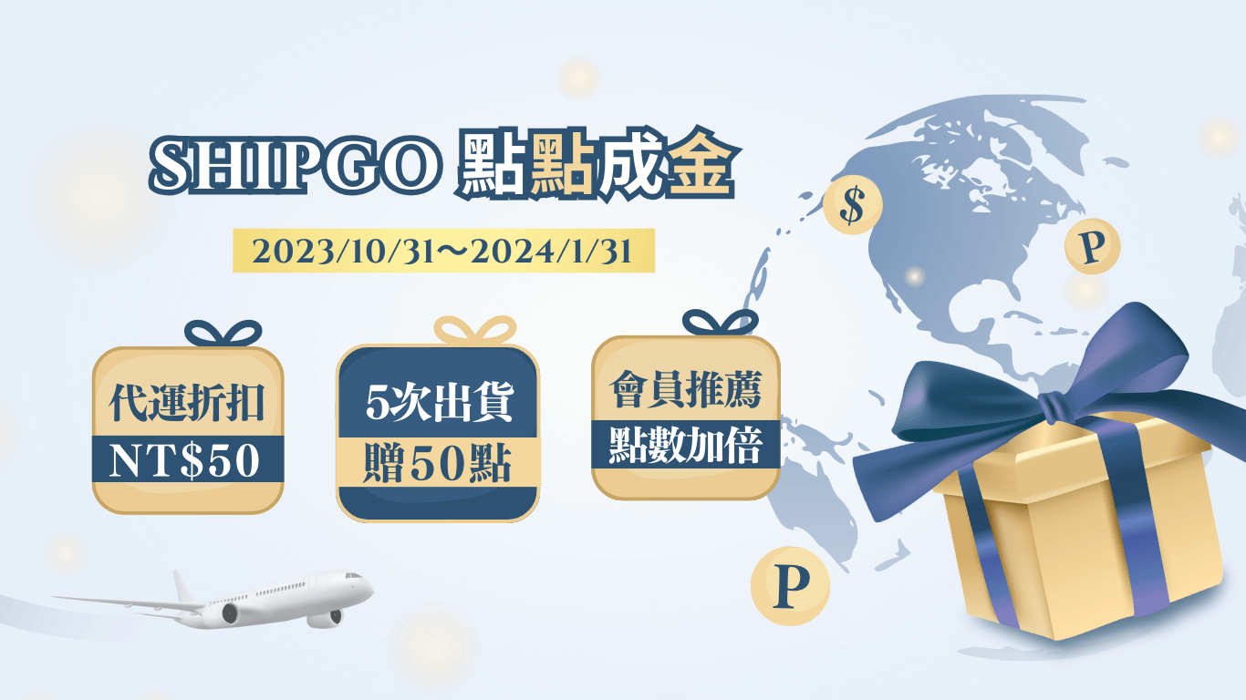 Shipgo國際代運好康活動