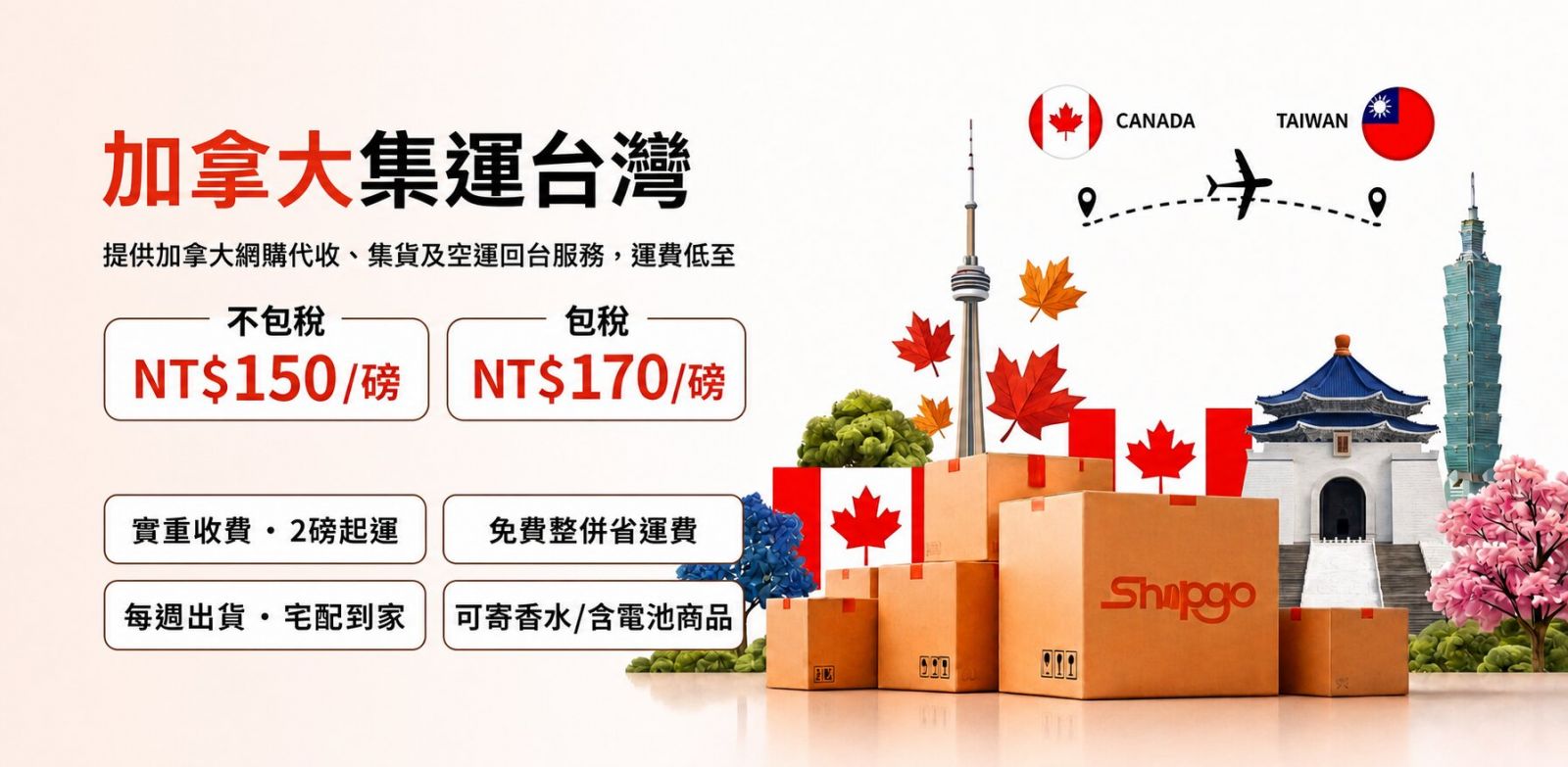 Shipgo 加拿大代運