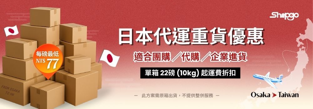重貨優惠方案_Shipgo日本代運