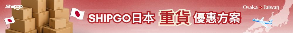 Shipgo日本代運｜重貨優惠方案
