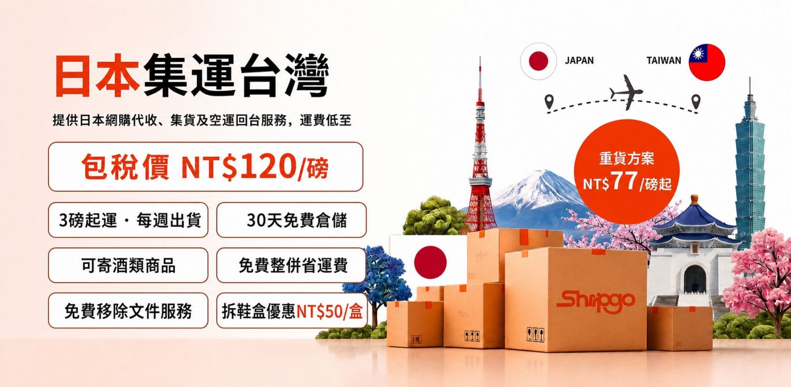 Shipgo 日本代運台灣