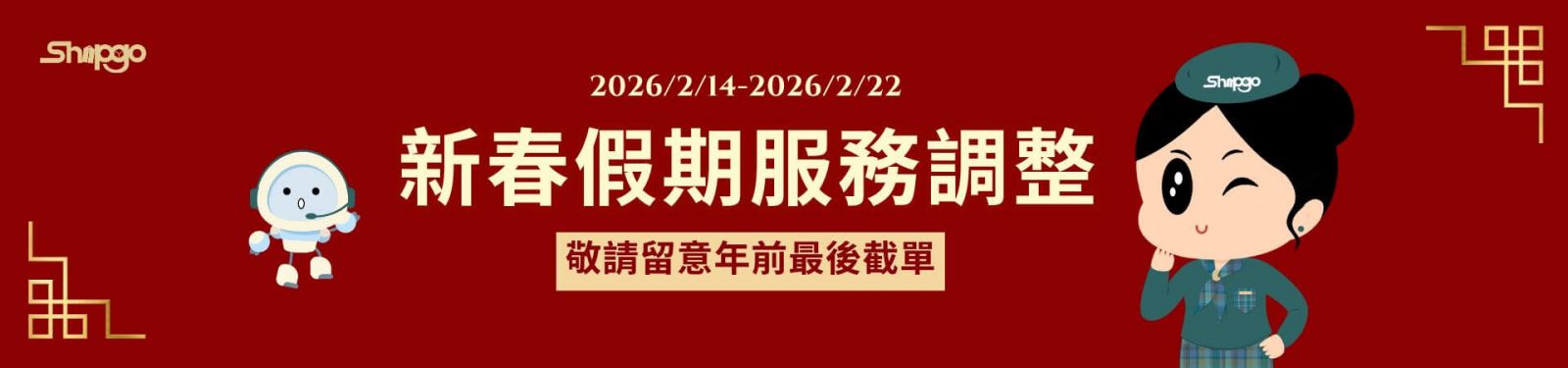 Shipgo春節假期公告