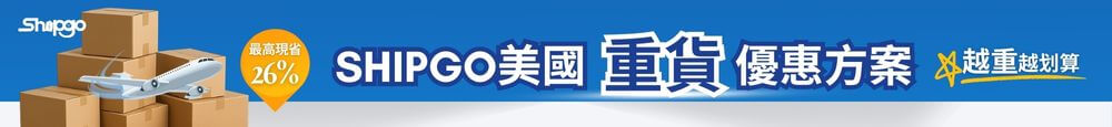 Shipgo美國代運｜重貨優惠方案