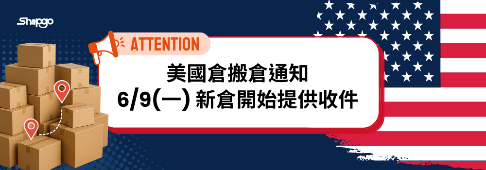 Shipgo美國搬遷新倉庫