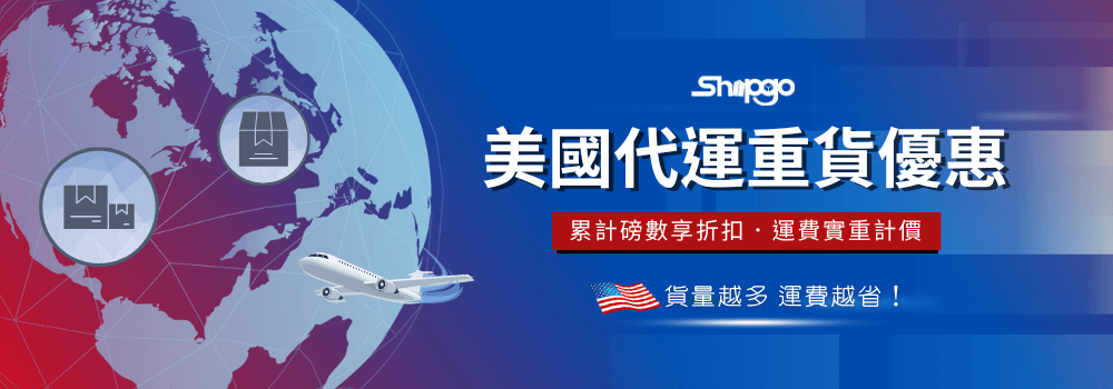 Shipgo 美國代運｜重貨優惠方案