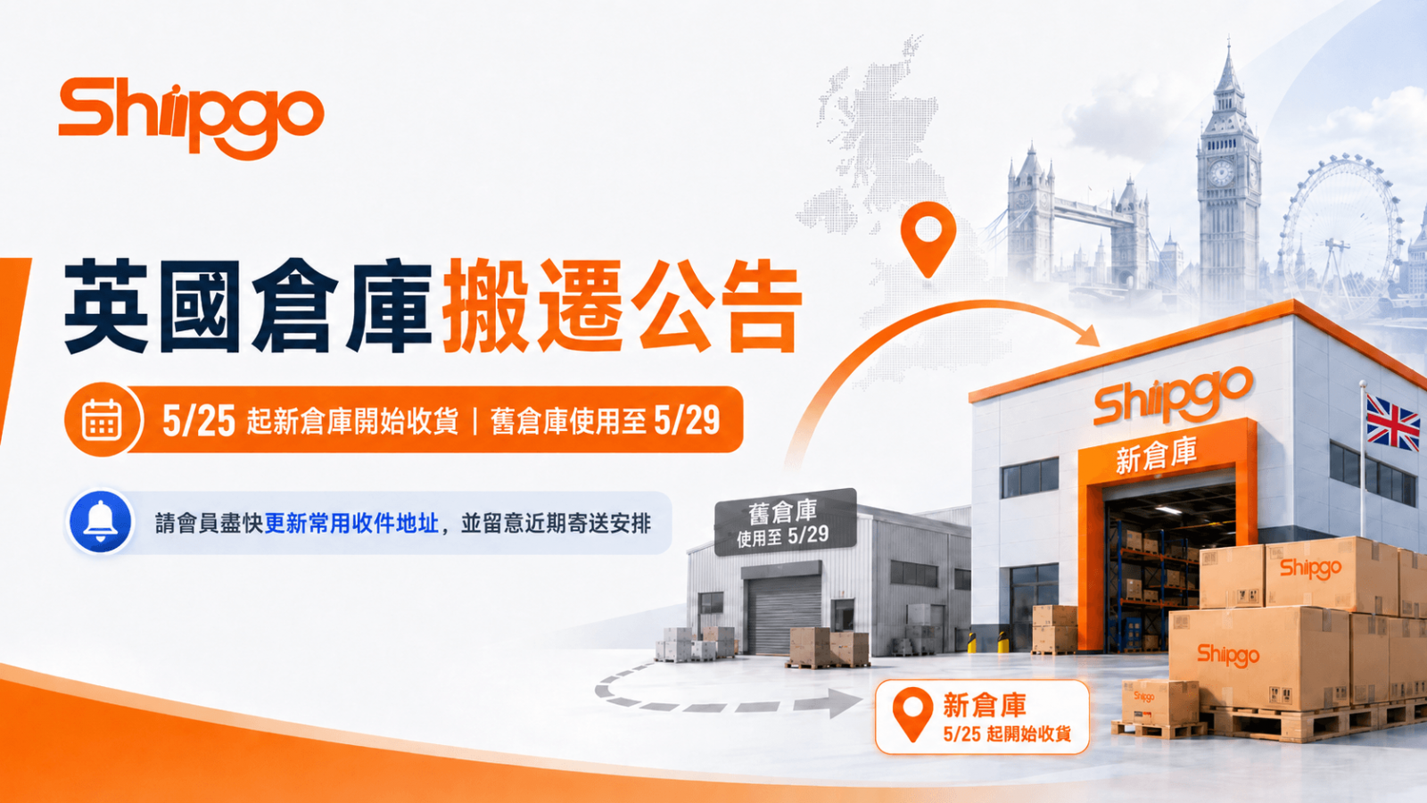 Shipgo英國倉庫搬遷