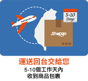 Shipgo集貨代運回台給您 5-10個工作天收到包裹