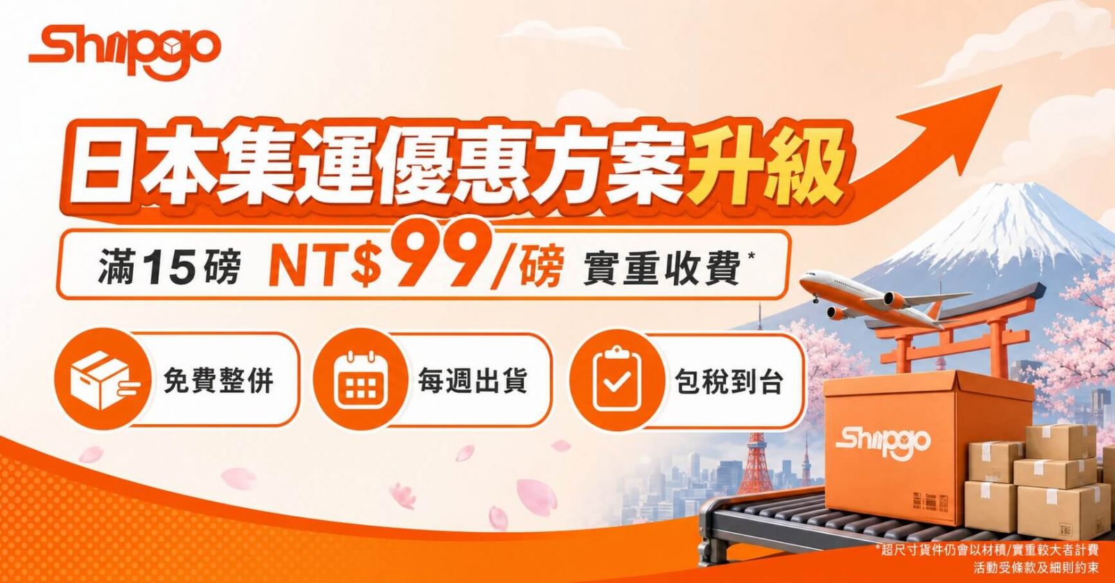 Shipgo 日本集運 2026 限時促銷活動