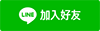 line 好友_Shipgo